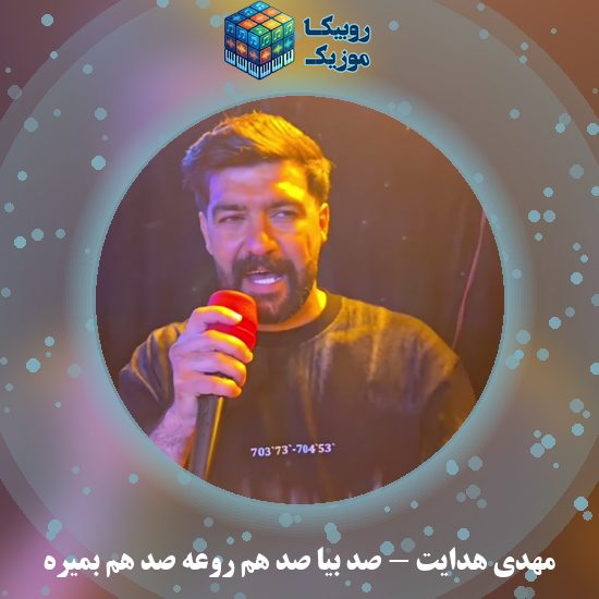 دانلود آهنگ صد بیا صد هم روعه صد هم بمیره مهدی هدایت
